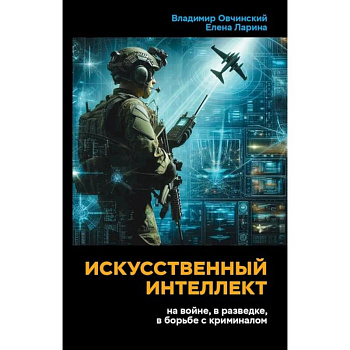 Искусственный интеллект на войне, в разведке, в борьбе с криминалом
