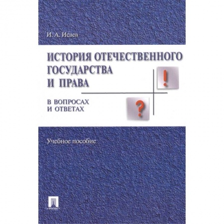 Право. Юридические науки, книга История отечественного государства и права в вопросах и ответах. Учебное пособие купить по скидке