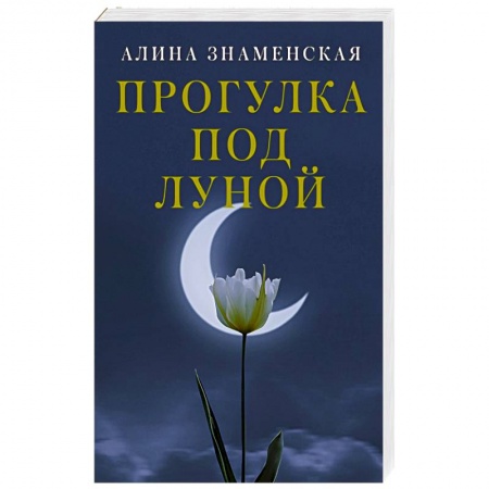 Отечественный любовный роман, книга Прогулка под луной купить по скидке