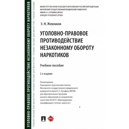 Уголовное и уголовно-процессуальное право, книга Уголовно-правовое противодействие незаконному обороту наркотиков купить по скидке