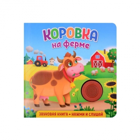 Книги для дошкольников (4-6 лет), книга Звуковая книга. Коровка на ферме купить по скидке