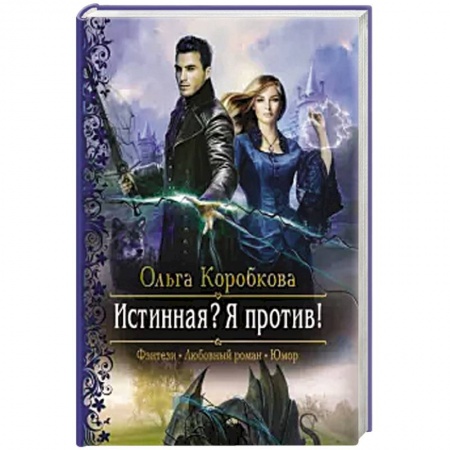 Русское фэнтези, книга Истинная?  Я против! купить по скидке