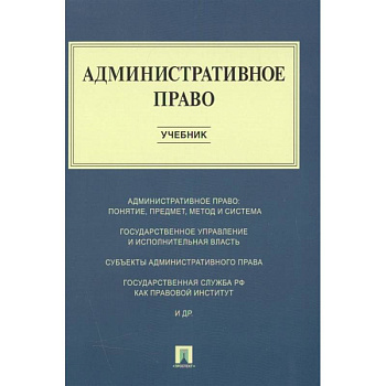 Административное право.Учебник