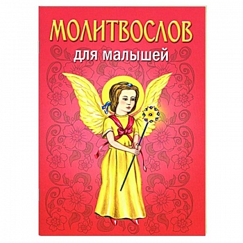 Молитвослов для малышей