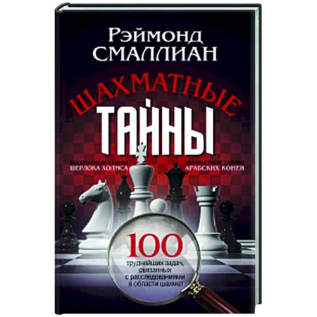 Шахматы. Шашки, книга Шахматные тайны. 100 труднейших задач, связанных с расследованиями в области шахмат купить по скидке