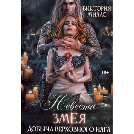 Русское фэнтези, книга Невеста Змея, или Добыча верховного Нага купить по скидке