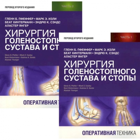 Хирургия. Ортопедия, книга Хирургия голеностопного сустава и стопы. Оперативная техника. В двух частях (комплетк из 2х книг) купить по скидке