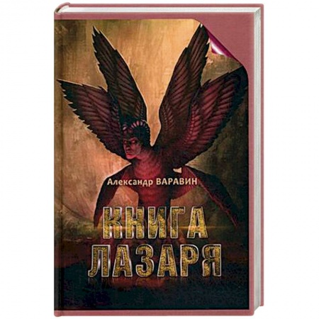 Мистика, ужасы, книга Книга Лазаря купить по скидке