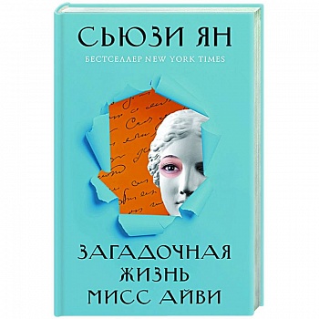 Загадочная жизнь мисс Айви