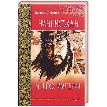 Чингисхан и его империя. Том 1