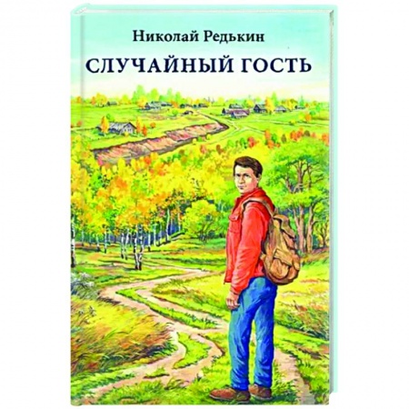 Русская поэзия, книга Случайный гость купить по скидке