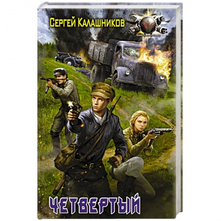 Боевая фантастика, книга Четвёртый купить по скидке