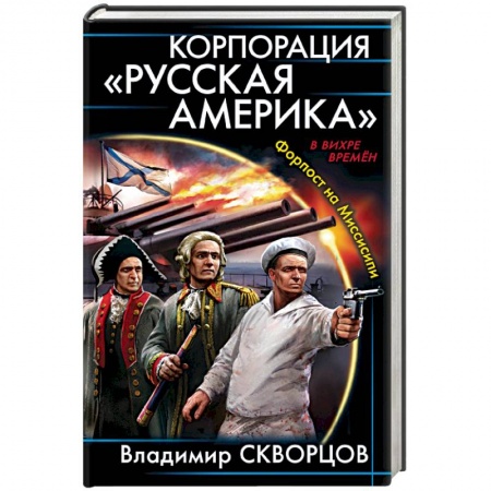 Боевая фантастика, книга Корпорация 'Русская Америка'. Форпост на Миссисипи купить по скидке