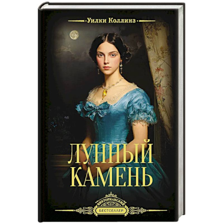 Классика зарубежного детектива, книга Лунный камень купить по скидке