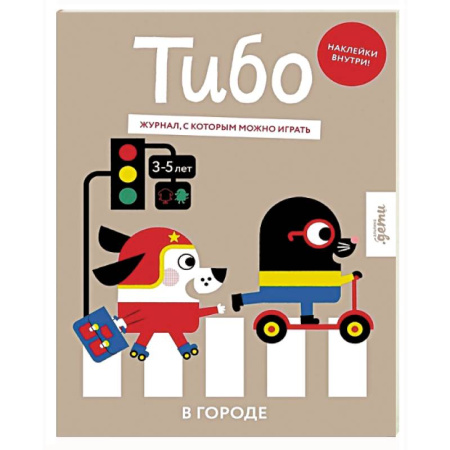 Кроссворды, головоломки, комиксы, книга Тибо. Журнал, в который можно играть. В городе купить по скидке