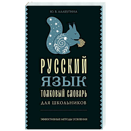 Словари, книга Русский язык. Толковый словарь для школьников купить по скидке