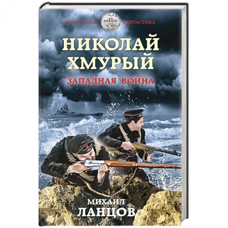 Боевая фантастика, книга Николай Хмурый. Западная война купить по скидке