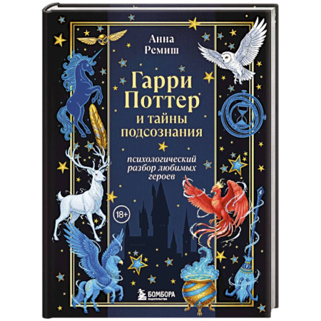 Кино. Киноискусство, книга Гарри Поттер и тайны подсознания: психологический разбор любимых героев купить по скидке