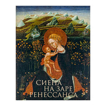 Сиена на заре Ренессанса. Каталог выставки