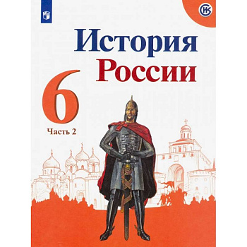 История России. 6 класс. Учебник. В 2-х частях. Часть 2. ФП
