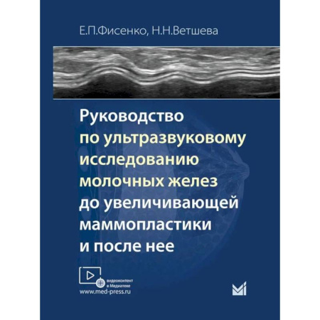 УЗИ. ЭКГ. Томография. Рентген, книга Руководство по ультразвуковому исследованию молочных желез до увеличивающей маммопластики и после нее: Учебно-методическое пособие купить по скидке