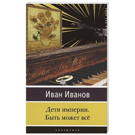 Классическая художественная проза, книга Дети империи. Быть может всё купить по скидке