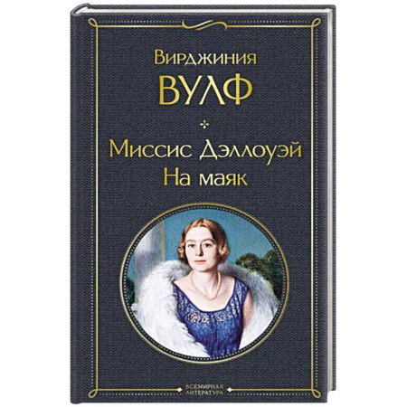 Зарубежная классика, книга Миссис Дэллоуэй. На маяк купить по скидке
