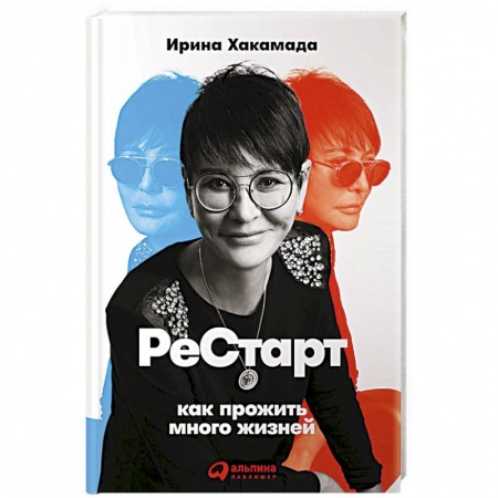 Практическая психология, книга Рестарт. Как прожить много жизней купить по скидке