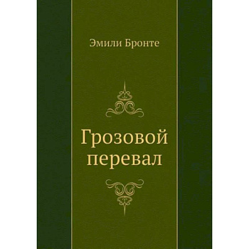 Грозовой перевал