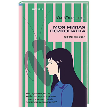Триллеры, книга Моя милая психопатка купить по скидке
