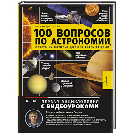 Человек. Земля. Вселенная, книга 100 вопросов по астрономии, ответы на которые должен знать каждый купить по скидке