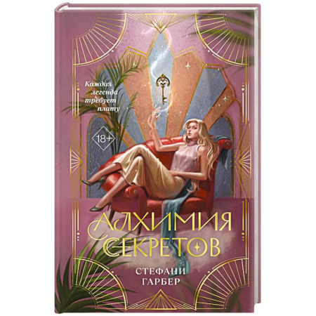 Зарубежное фэнтези, книга Алхимия секретов купить по скидке