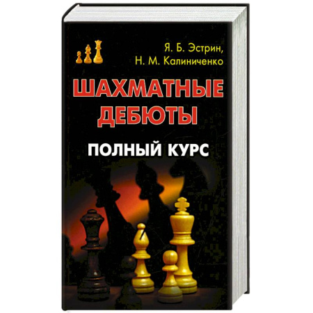 Книги, книга Шахматные дебюты. Полный курс купить по скидке