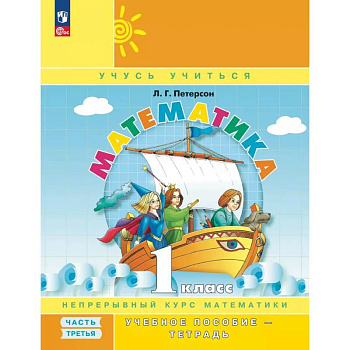 Математика. 1 класс. Учебное пособие - тетрадь. Часть 3