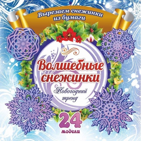 Детская литература, книга Набор для вырезания 'Новогодние снежинки'24 модели купить по скидке