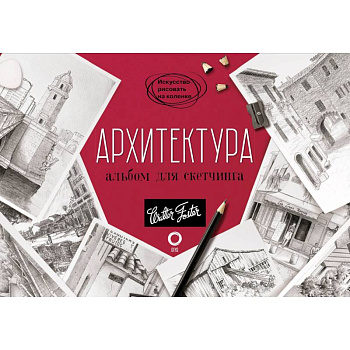 Архитектура. Альбом для скетчинга