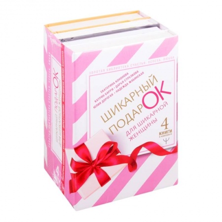 Практическая психология, книга Шикарный подарок для шикарной женщины. Золотая библиотека счастья, успеха, любви. Комплект из 4 книг купить по скидке