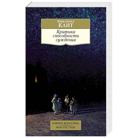 Избранные философские труды и речи, книга Критика способности суждения купить по скидке