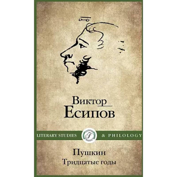 Пушкин. Тридцатые годы