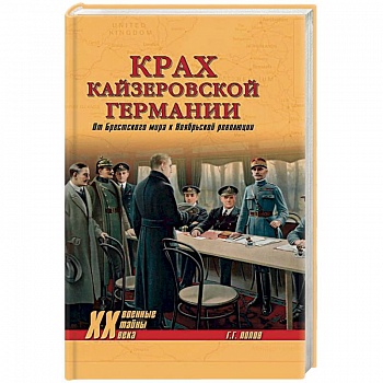 Крах кайзеровской Германии. От Брестского мира…