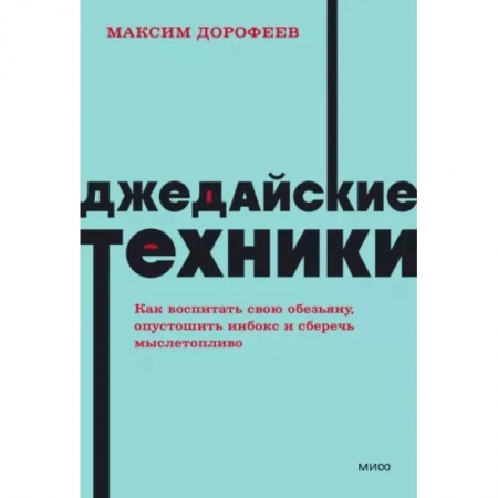 Практическая психология, книга Джедайские техники. Как воспитать свою обезьяну, опустошить инбокс и сберечь мыслетопливо купить по скидке