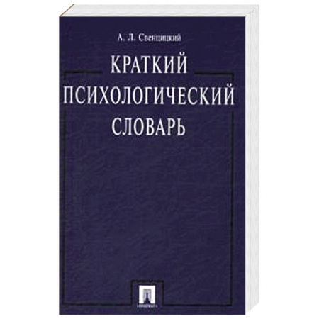 Психология, книга Краткий психологический словарь купить по скидке