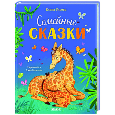 Сказки отечественных писателей, книга Семейные сказки купить по скидке