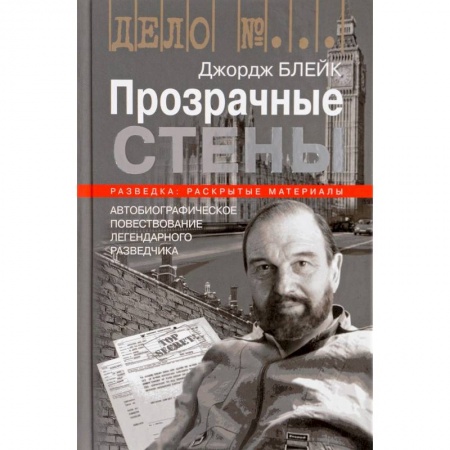 Автобиографии, книга Прозрачные стены купить по скидке