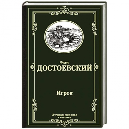 Русская классика, книга Игрок. Дядюшкин сон. Скверный анекдот купить по скидке