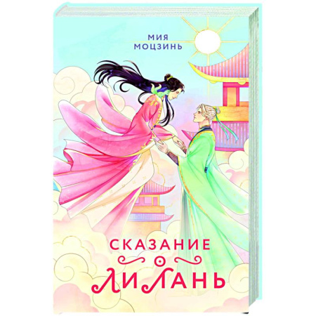 Русское фэнтези, книга Сказание о Ли Лань (#1) купить по скидке