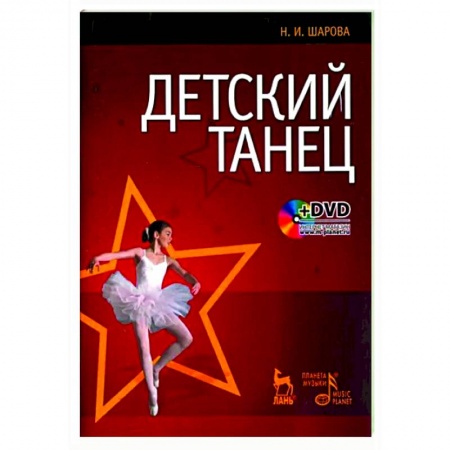 Педагогика, книга Детский танец купить по скидке