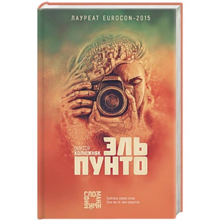 Мистика, ужасы, книга Эль Пунто купить по скидке