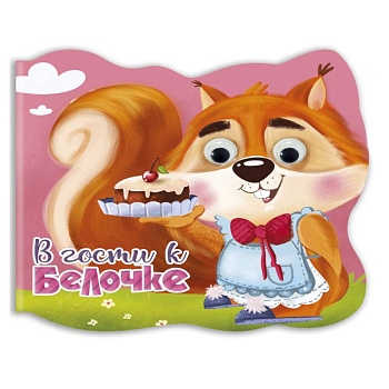 Вырубка с глазками. В гости к белочке