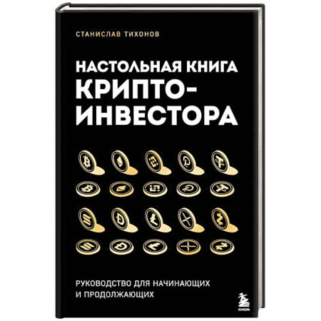 Финансы. Денежное обращение, книга Настольная книга криптоинвестора. Руководство для начинающих и продолжающих купить по скидке